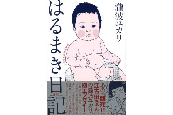瀧波ユカリ