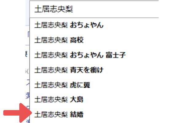 土居志央梨