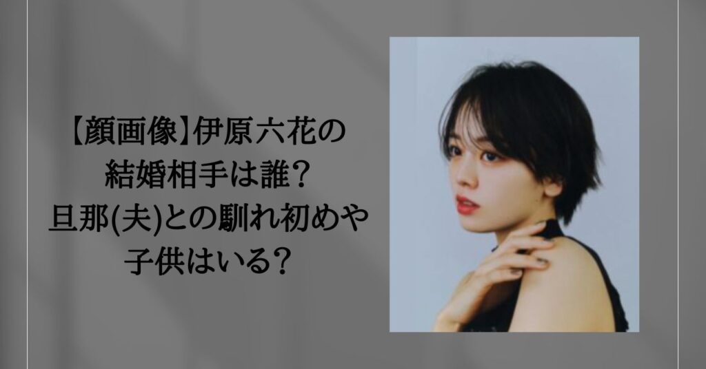 伊原六花の結婚相手