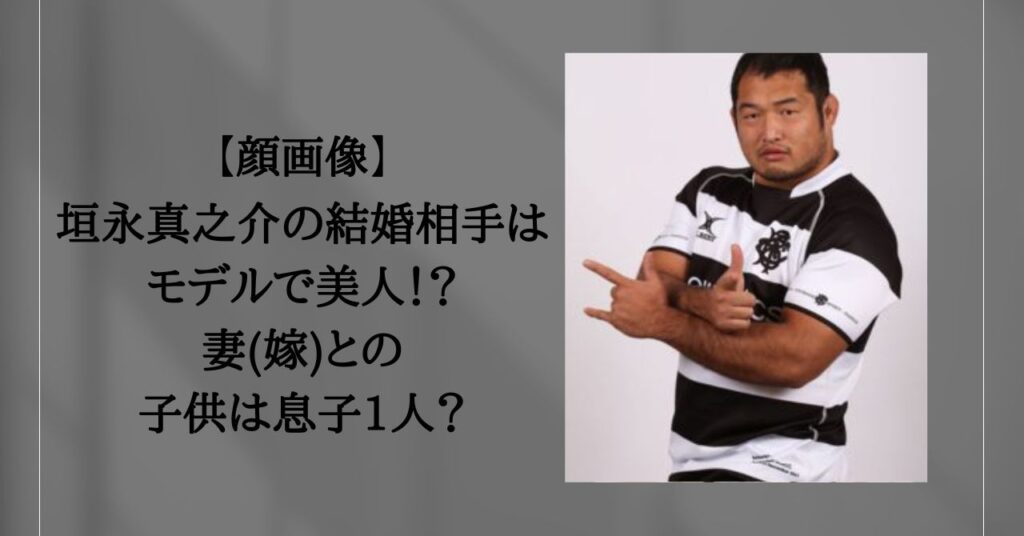 垣永真之介