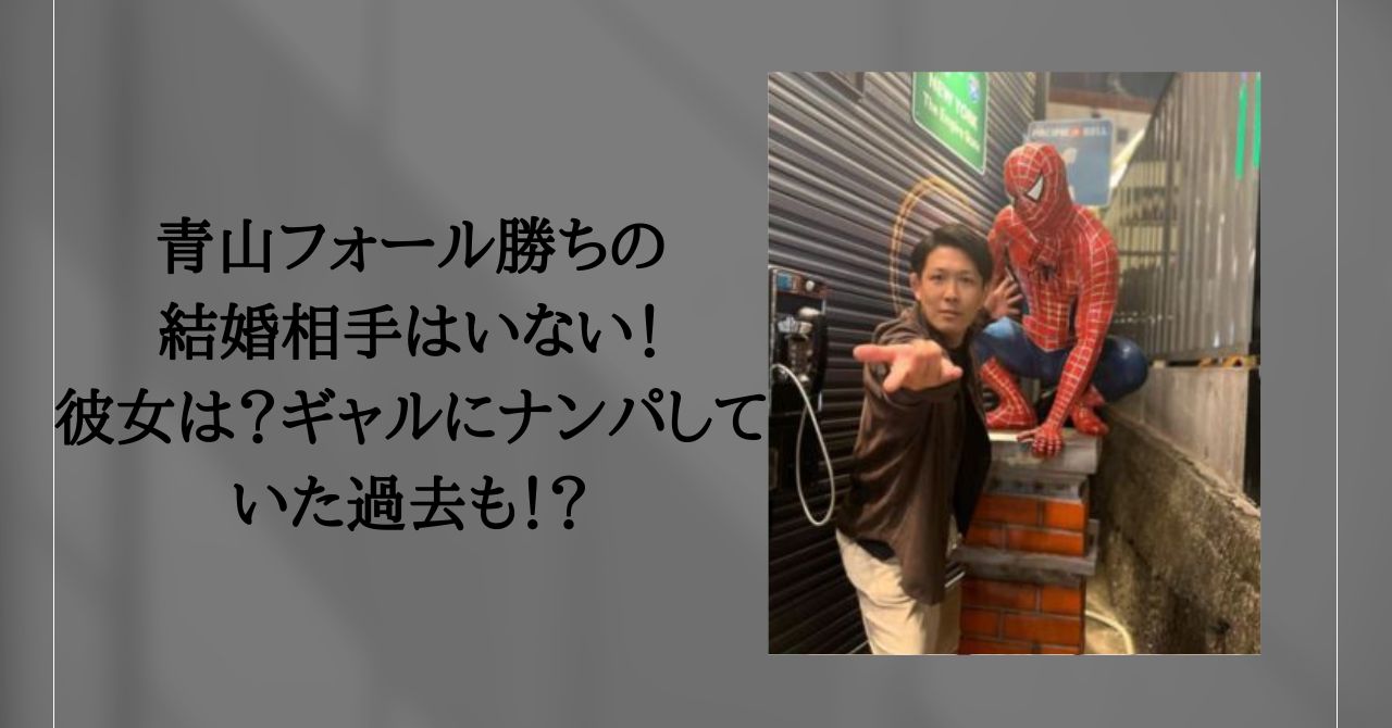 青山フォール勝ち