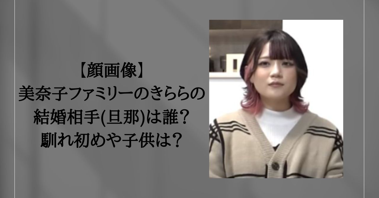 美奈子ファミリー　きらら