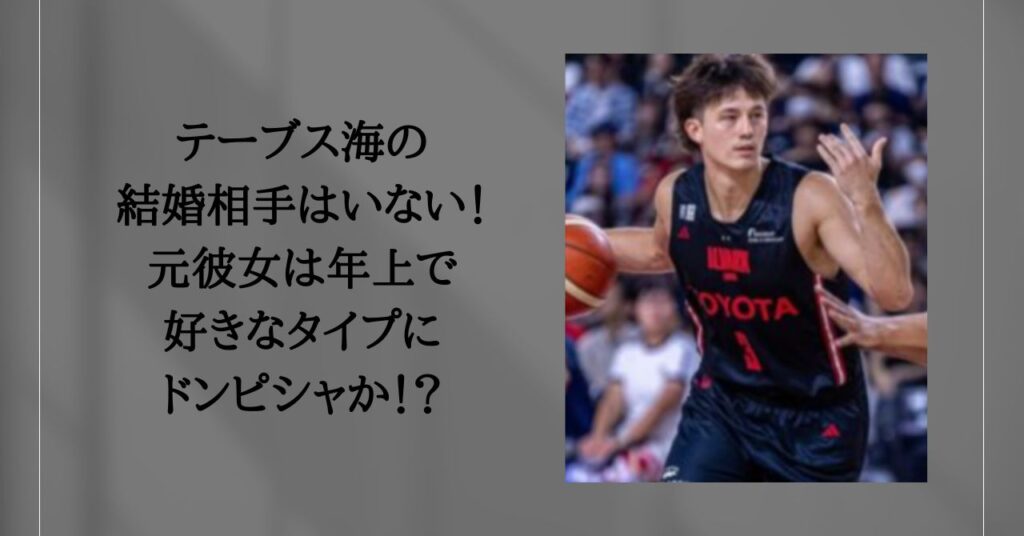 テーブス海　結婚相手